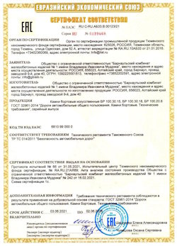 15.04.2022 Мценск - Приложение к сертификату соответствия железобетонных изделий - бортовые искуственные камни БР